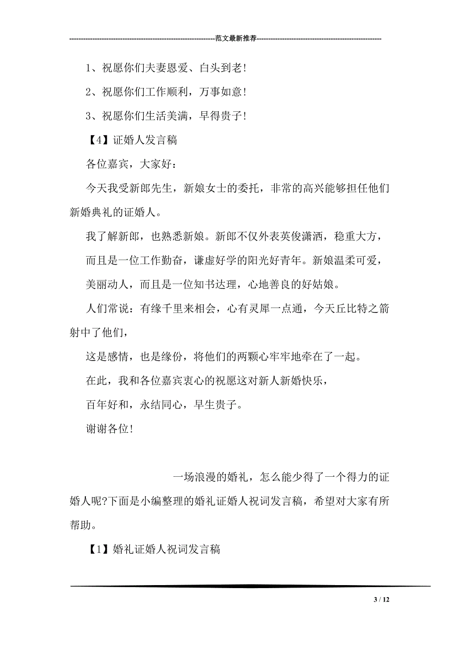 证婚人婚礼致辞发言稿(精选)_第3页