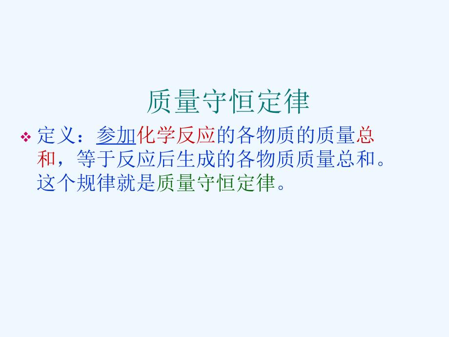 化学人教版九年级上册课题1 质量守恒定律（第一课时）_第4页