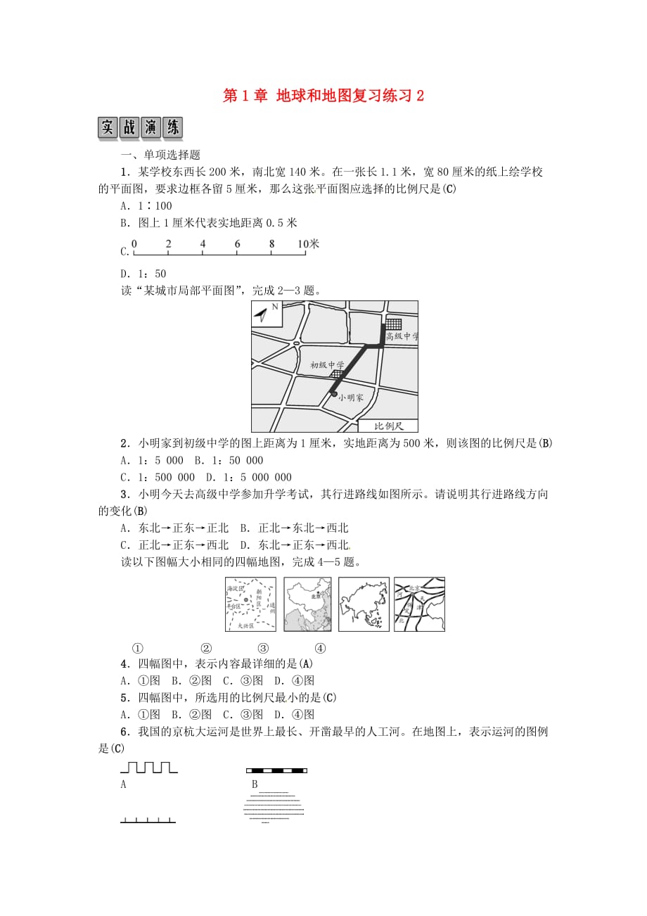 全国通用版2019年中考地理七年级部分第1章地球和地图复习练习2_第1页