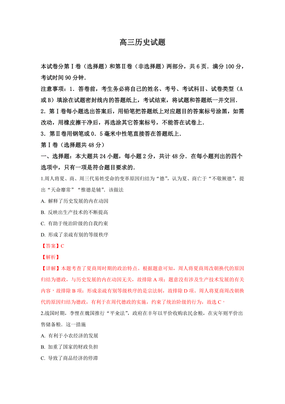 山东省德州市2019届高三上学期期中考试历史试卷Word版含解析_第1页