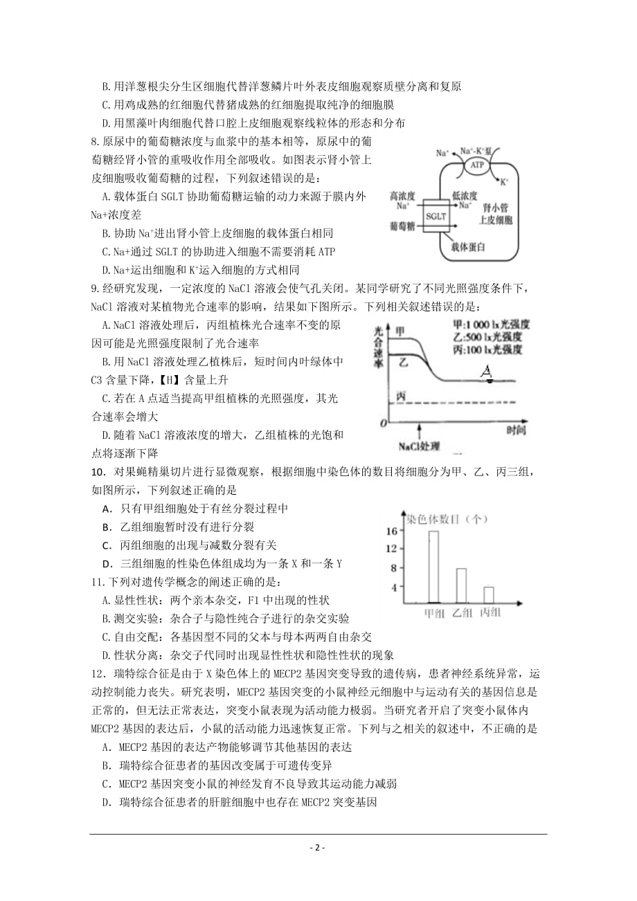 山东省青岛市58中2019届高三上学期期中考试试题生物试卷Word版含答案_第2页