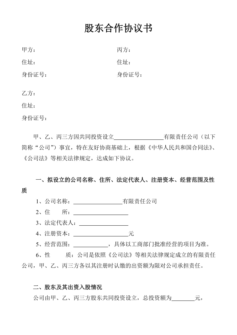 股东合作协议书(同名2777)_第1页