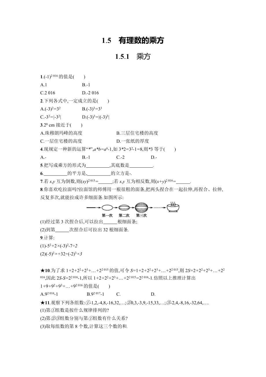 数学人教版七年级上册1.5.1乘方.5.1 乘方（练习）_第1页