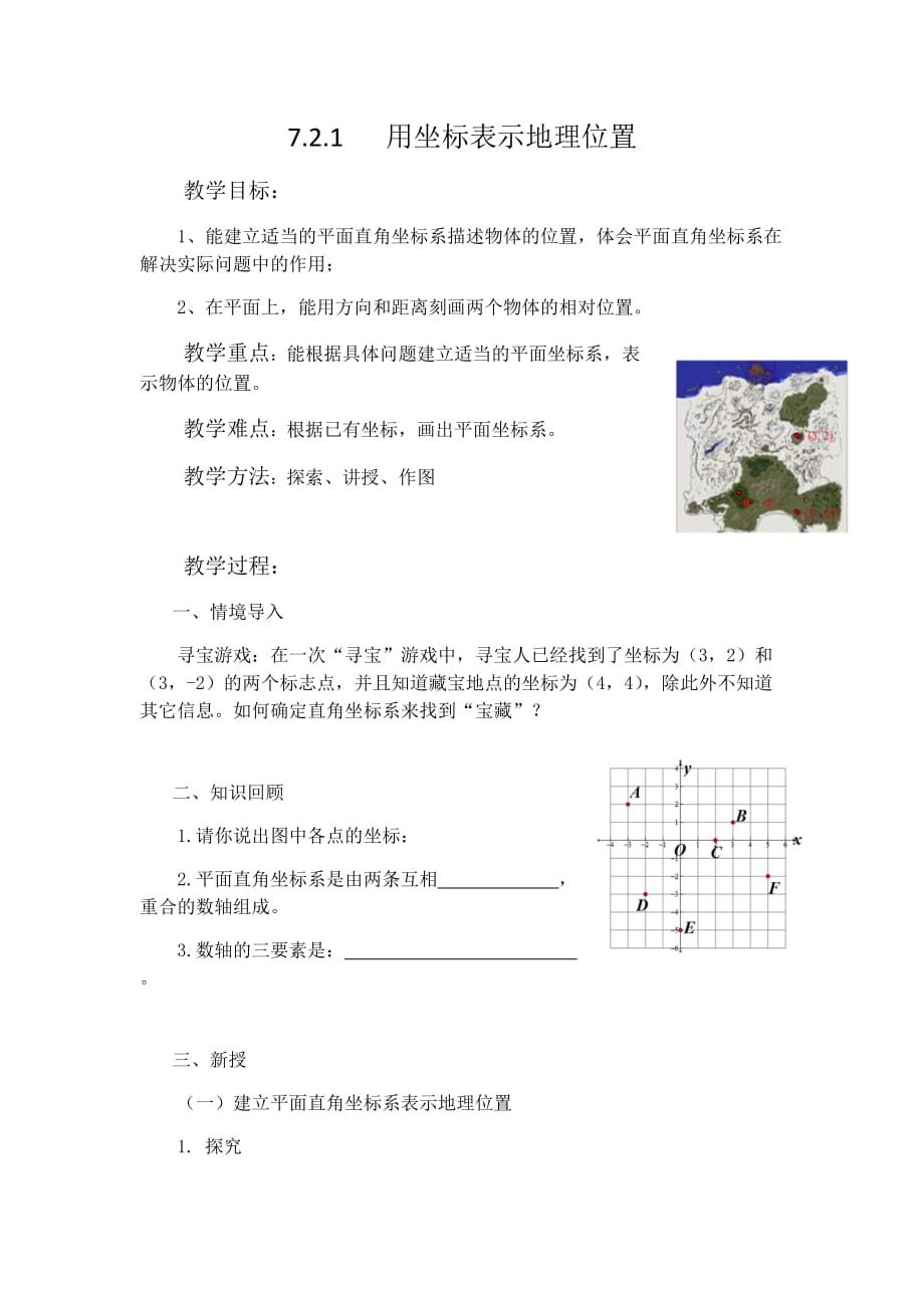 数学人教版七年级下册7.2.1用坐标表示地理位置教学设计_第1页