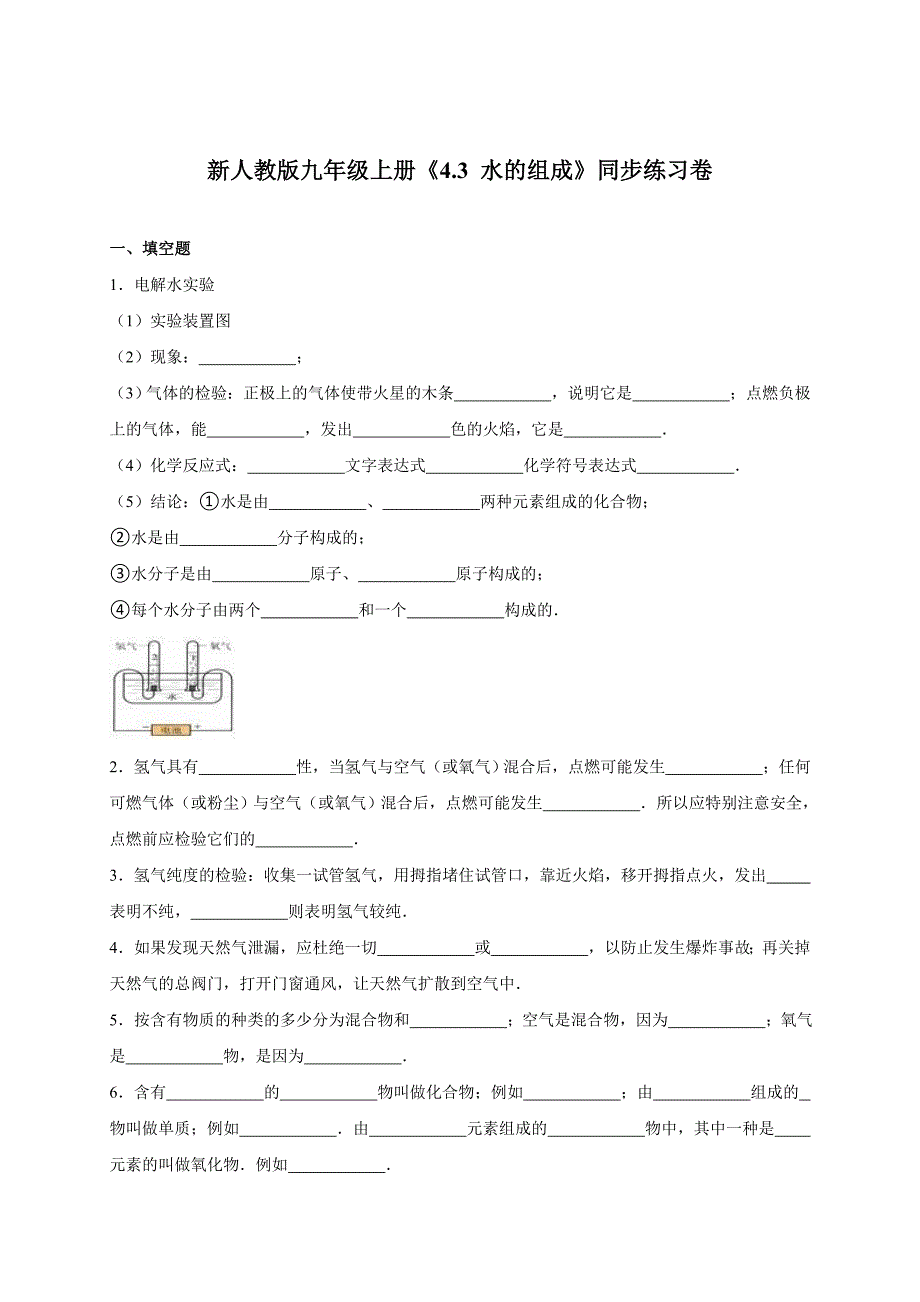 化学人教版九年级上册《水的组成》练习.3《水的组成》练习_第1页