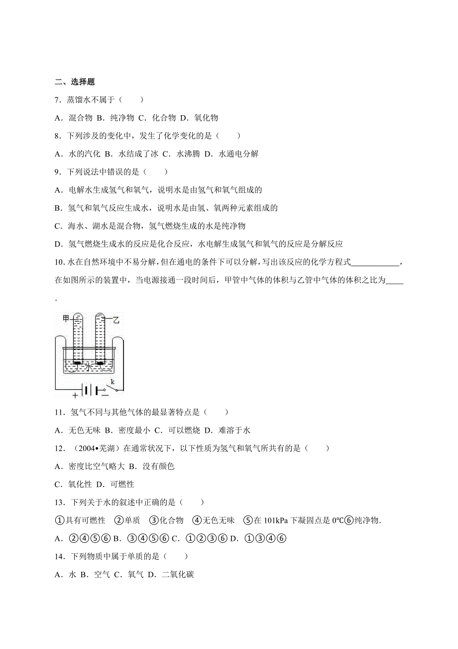 化学人教版九年级上册《水的组成》练习.3《水的组成》练习_第2页