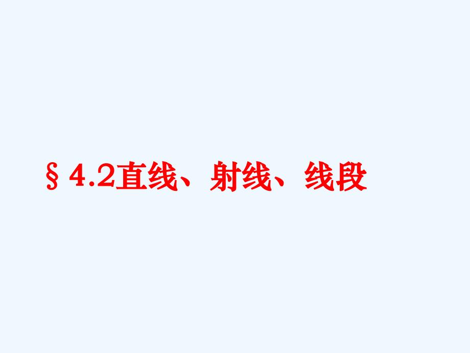 数学人教版七年级上册4.2直线、射线、线段课件.2直线、射线、线段课件（人教新课标七年级上）_第1页