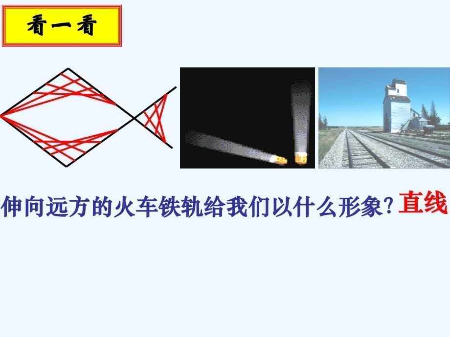 数学人教版七年级上册4.2直线、射线、线段课件.2直线、射线、线段课件（人教新课标七年级上）_第5页