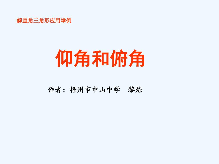 数学人教版九年级下册解直角三角形应用举例----仰角和俯角_第1页