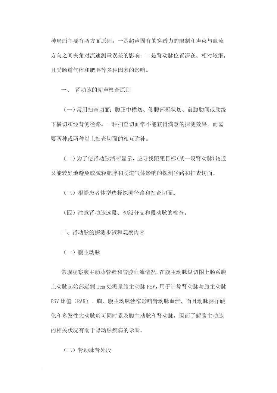 肾动脉狭窄(ras)的超声诊断指标及分类_第4页