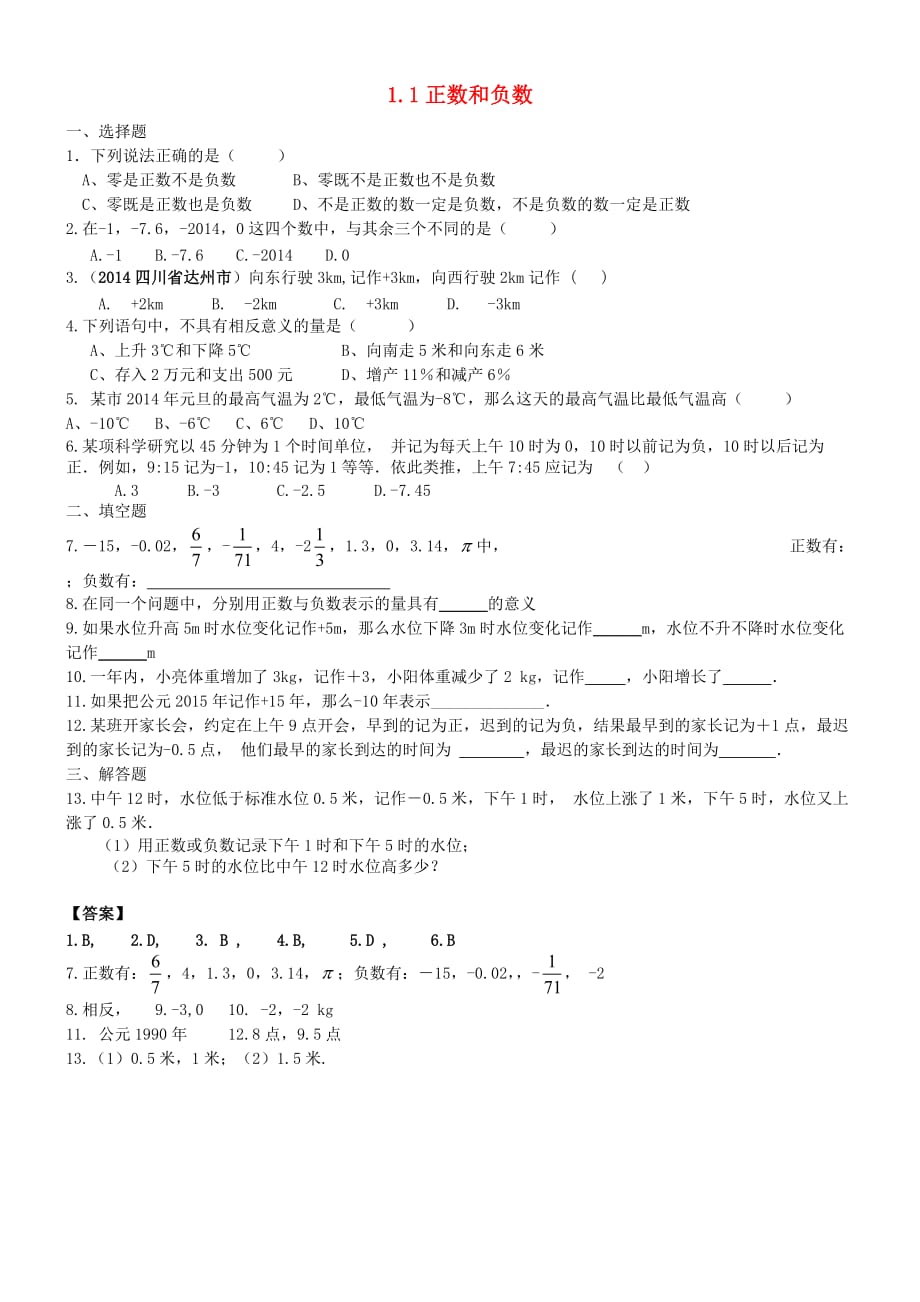 数学人教版七年级上册作业.1 正数和负数同步练习 （新版）新人教版_第1页