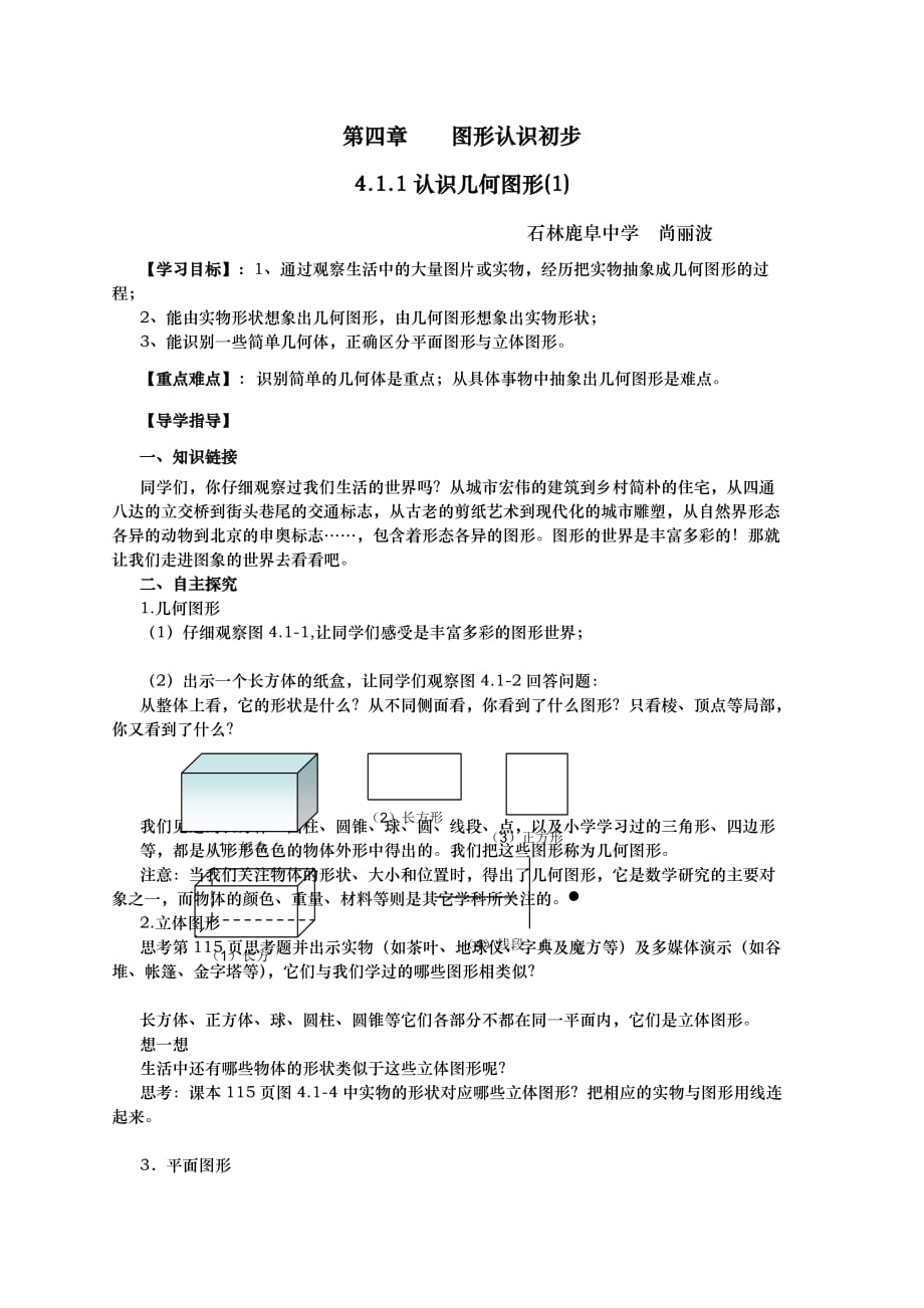 数学人教版七年级上册4.1.1立体图形与平面图_第1页