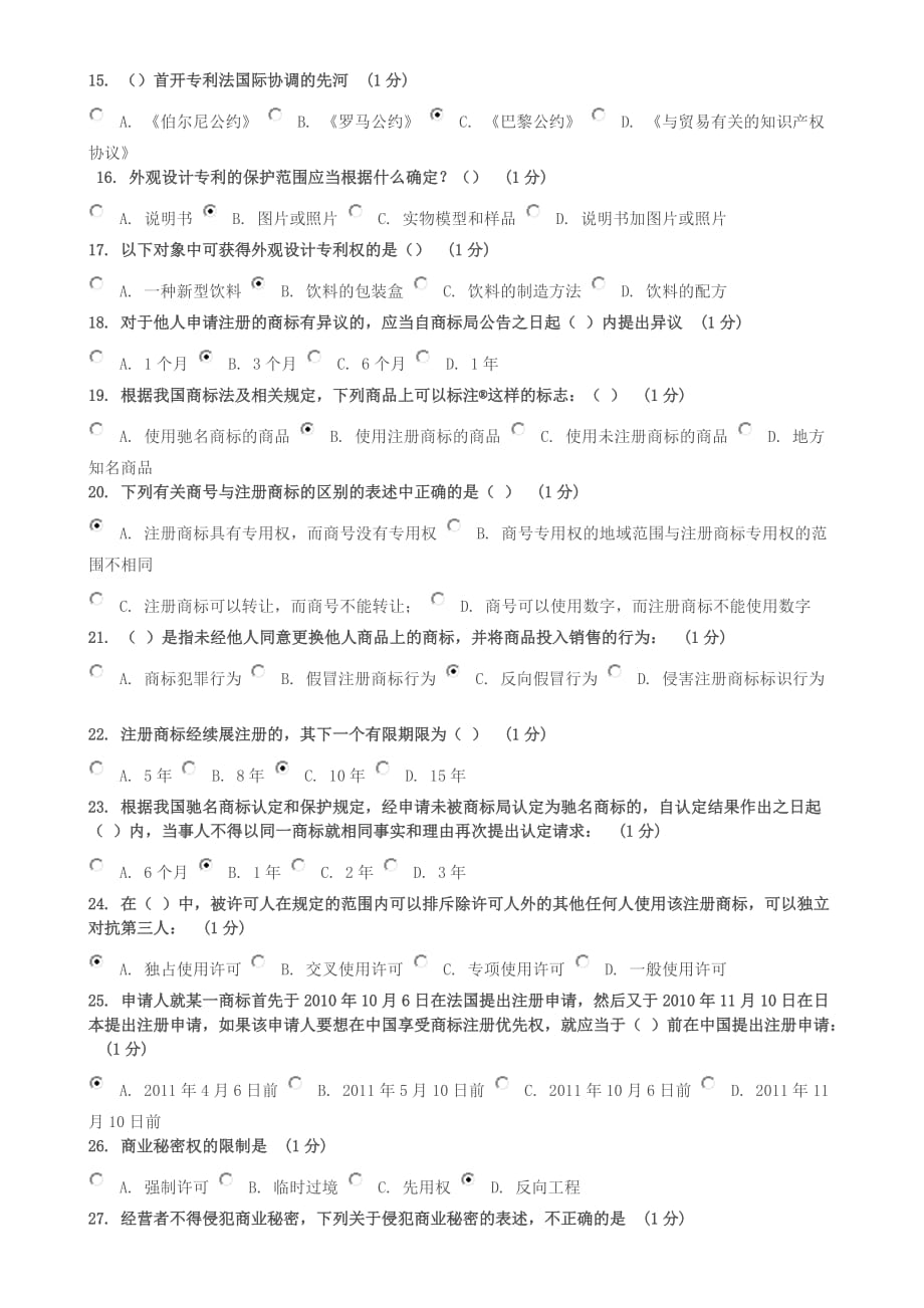 2012江苏省知识产权工程师培训网上自测试卷试题答案_第3页