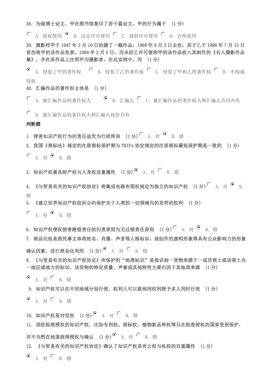 2012江苏省知识产权工程师培训网上自测试卷试题答案_第5页