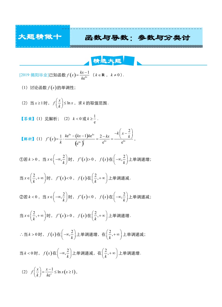 2019届高考数学（理）冲刺大题提分（13）函数与导数~参数与分类讨论-名师讲义_第1页