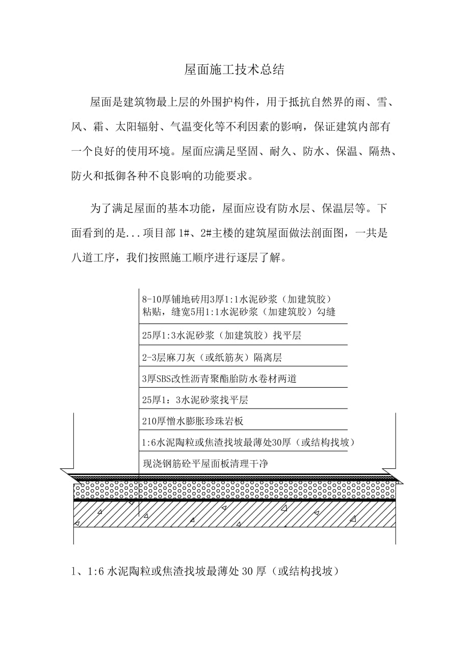 屋面施工技术总结_第1页