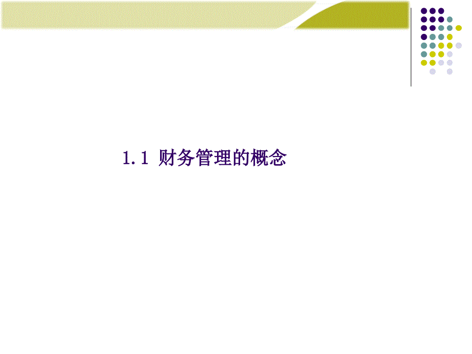 荆新 王化成 财务管理第8版第1章_第2页