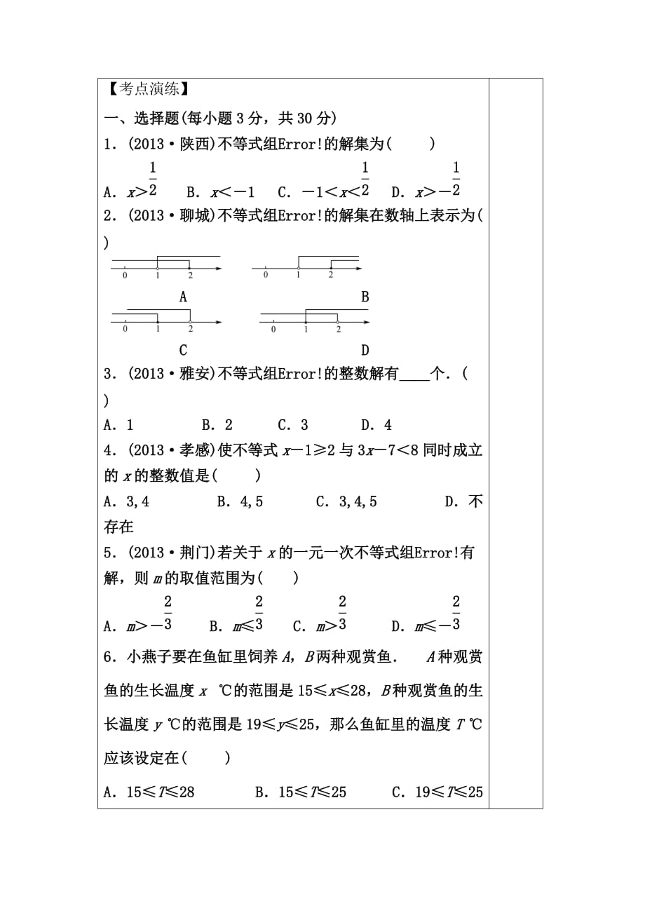 数学人教版七年级下册一元一次不等式组复习（1）_第4页