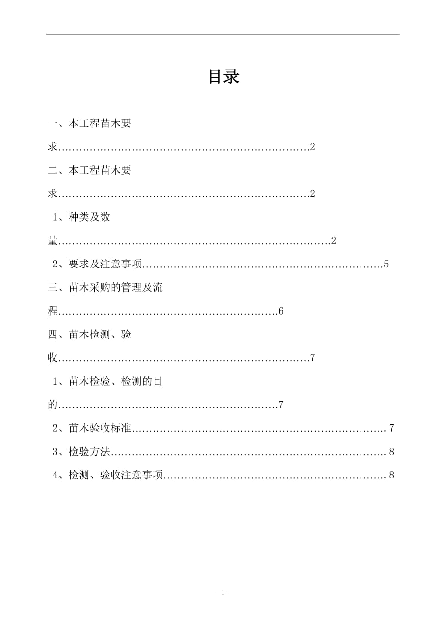 苗木采购方案(同名6561)_第2页