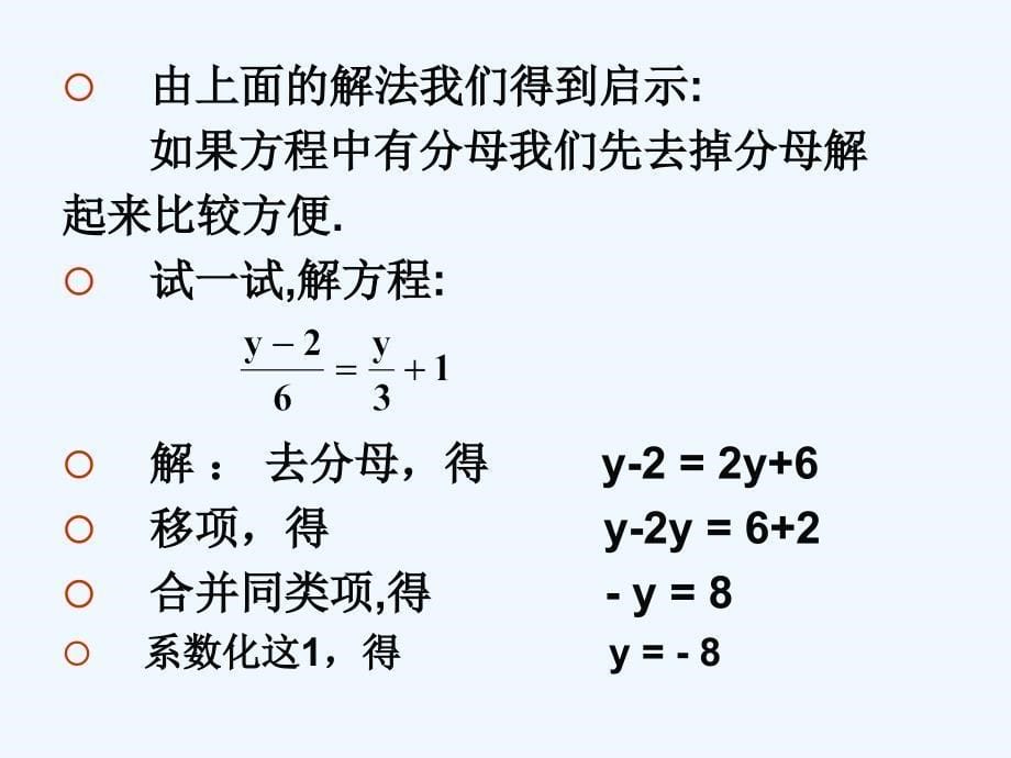 数学人教版七年级上册3.3解一元一次方程（二）——去分母课件_第5页