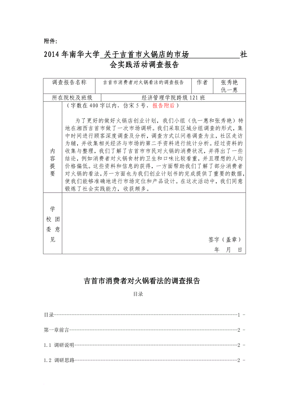 火锅店调研报告(1)_第1页