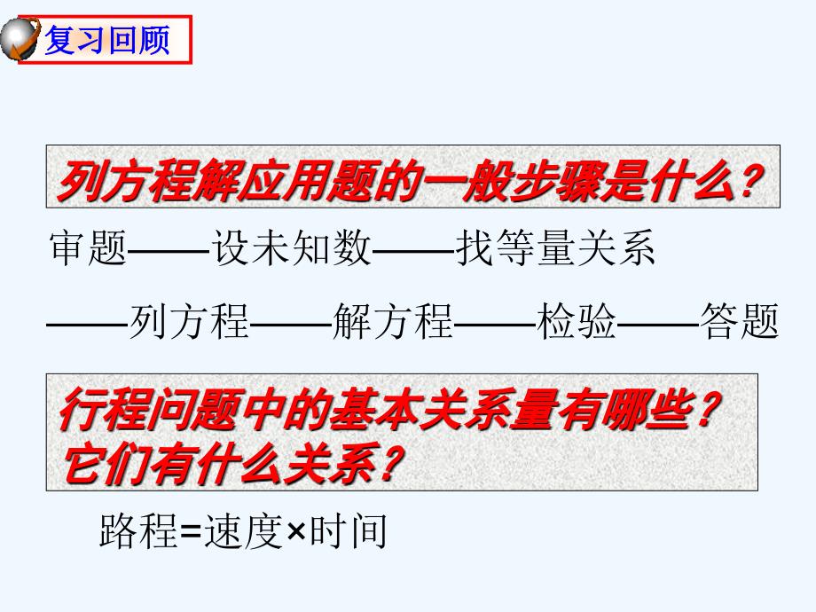 数学人教版七年级上册一元一次方程行程问题.4一元一次方程行程问题 课件 (共13张ppt)_第2页