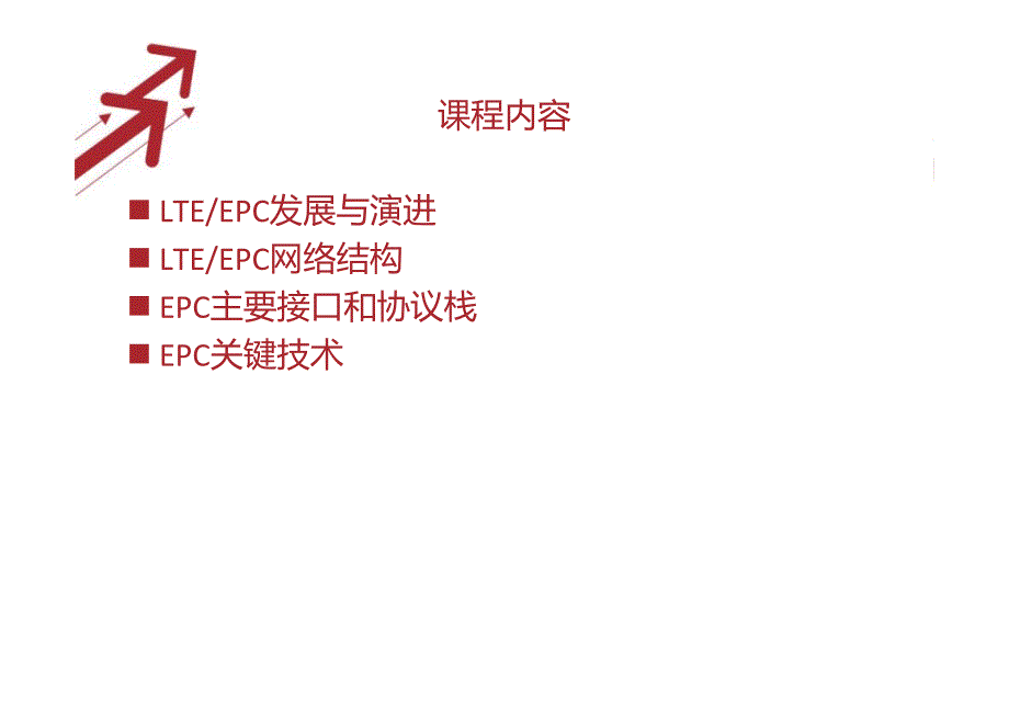 epc网络原理概述_第2页