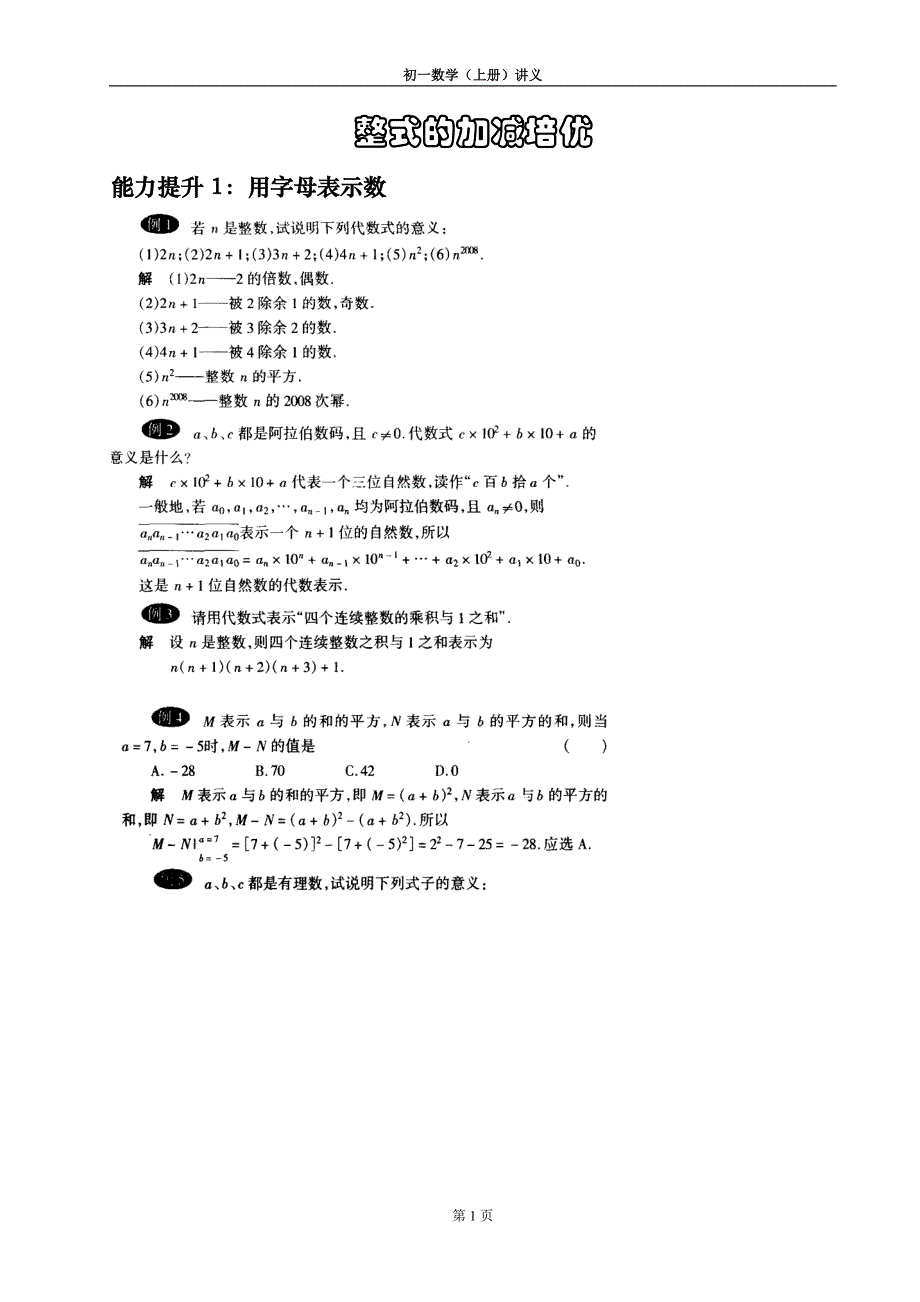 初一上数学-整式的加减-培优讲义_第1页