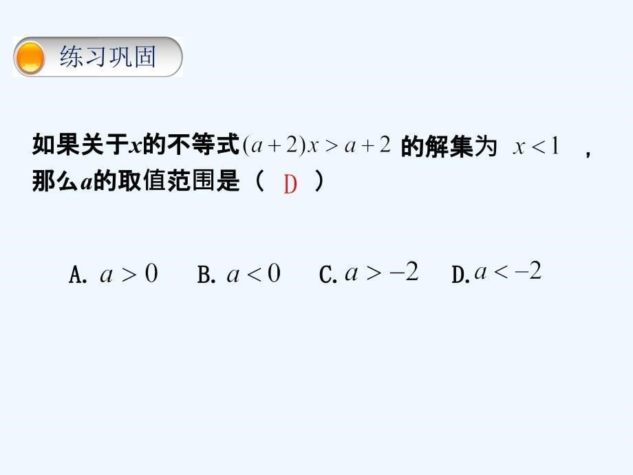 数学人教版七年级下册不等式的基本性质恰当变形_第5页