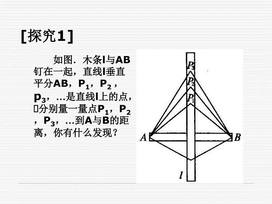 公开课“线段的垂直平分线”_第3页