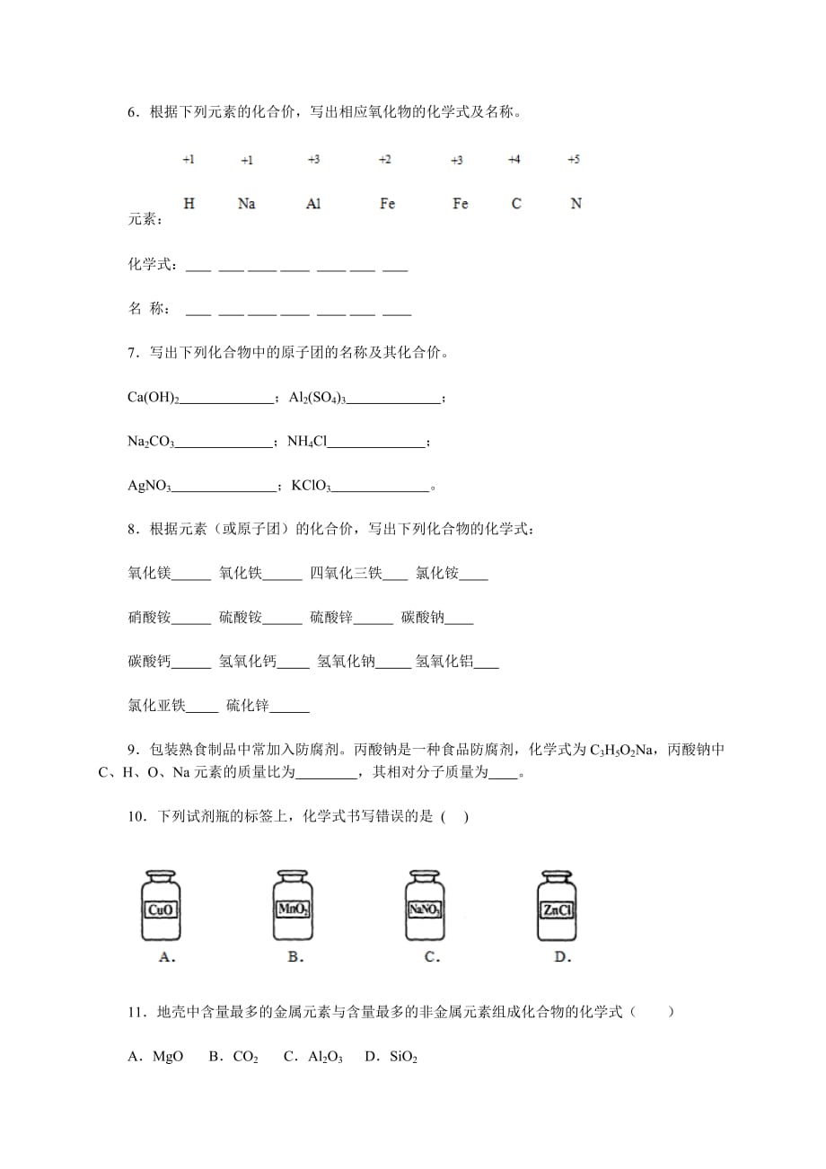 化学人教版九年级上册第四单元 课题4 化学式与化合价.4化学式与化合价【朱长胜】_第2页