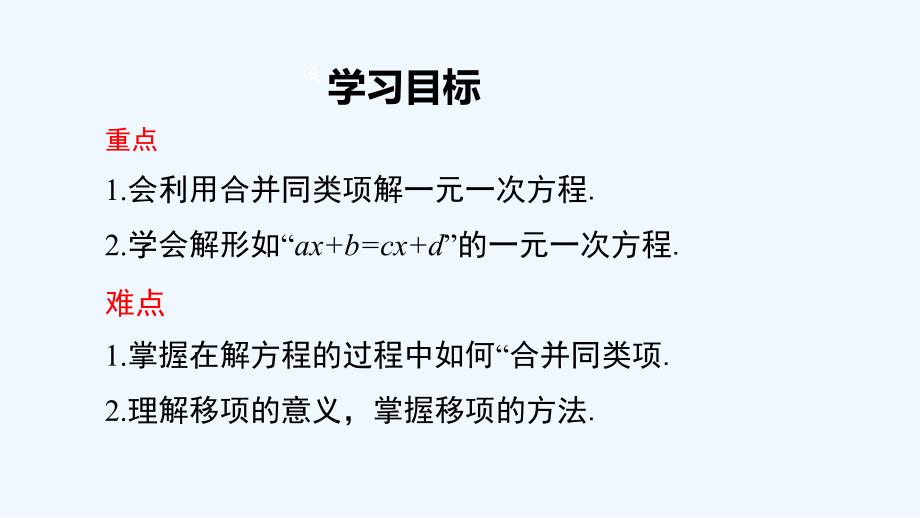 数学人教版七年级上册用合并同类项、移项的方法解一元一次方程_第2页