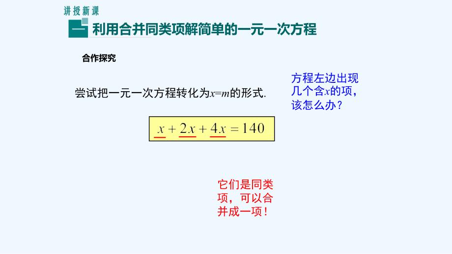 数学人教版七年级上册用合并同类项、移项的方法解一元一次方程_第4页