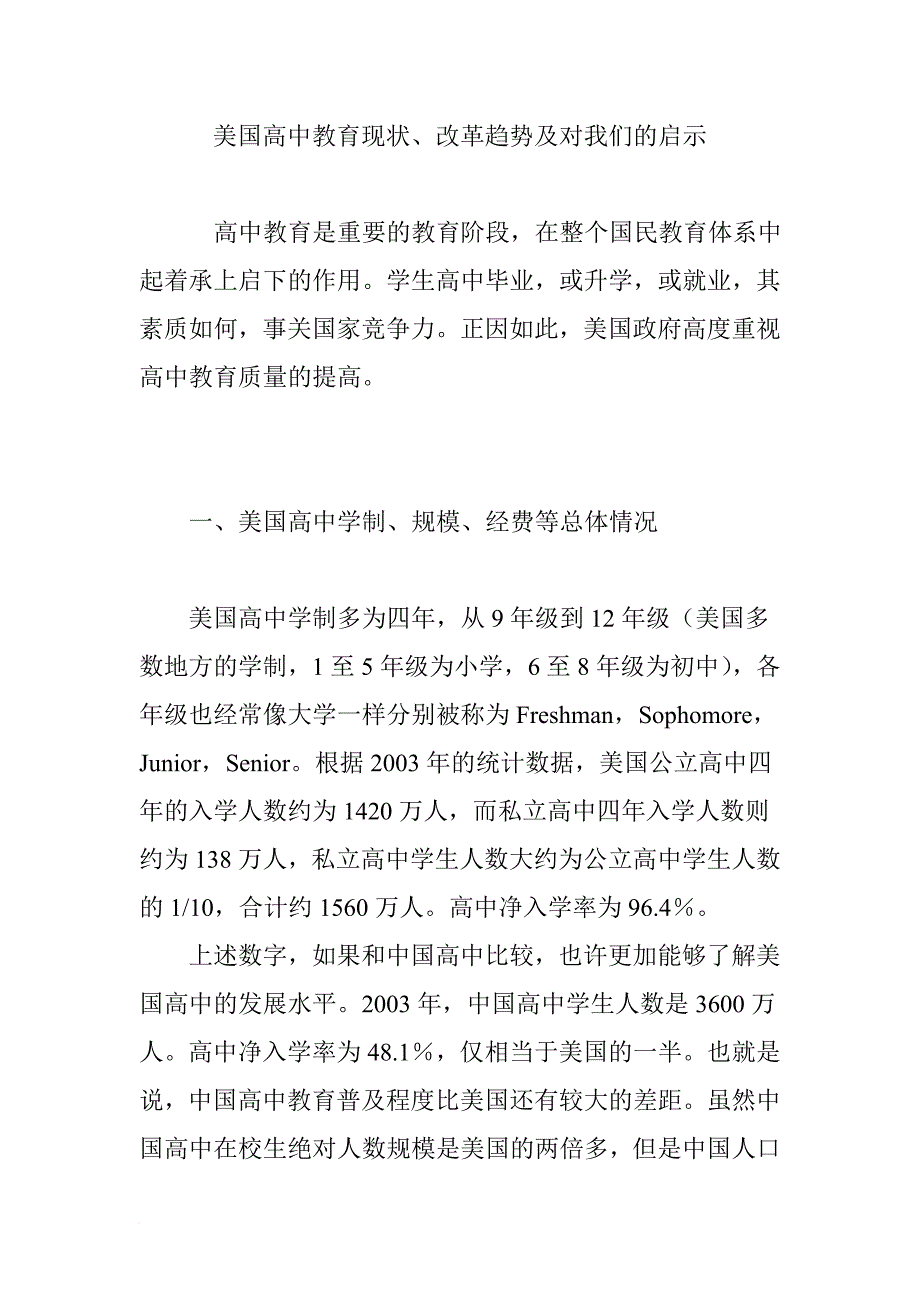 美国高中教育现状改革趋势及对我们的启示_第1页