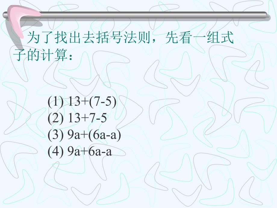 数学人教版七年级上册整式加减—去括号_第4页