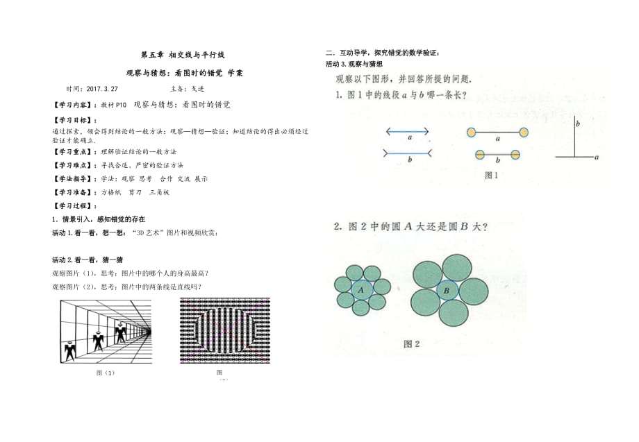 数学人教版七年级下册看图时的错觉学案_第1页