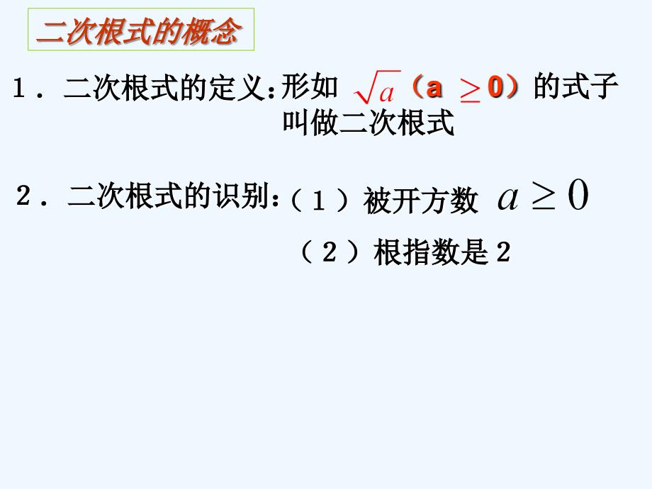 数学人教版九年级下册二次根式复习课_第3页