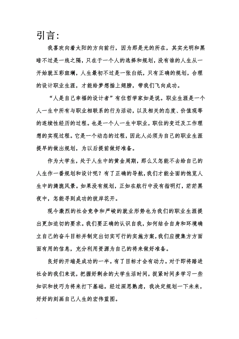 设计室内设计专业职业生涯规划书word文档_第3页