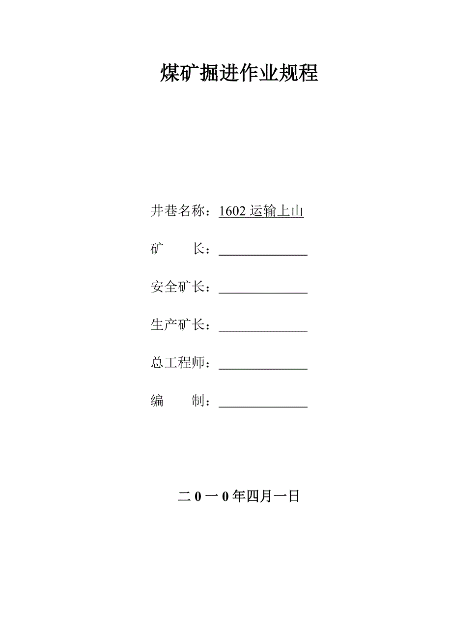 煤矿掘进作业规程资料_第1页