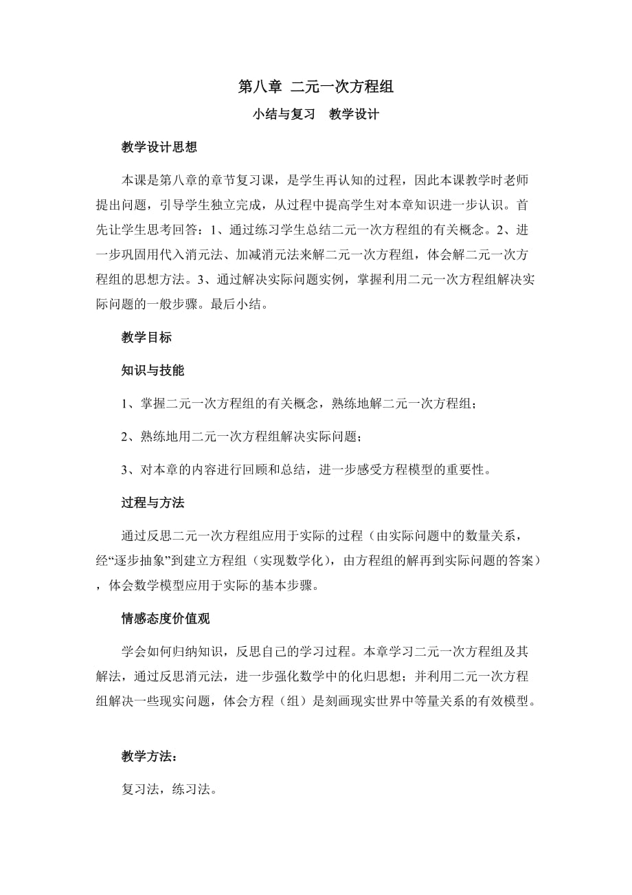 数学人教版七年级下册第八章 二元一次方程组小结与复习教学设计_第1页