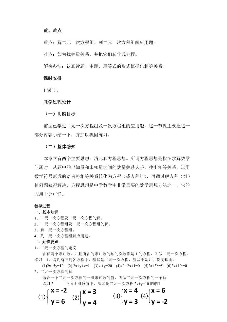 数学人教版七年级下册第八章 二元一次方程组小结与复习教学设计_第2页