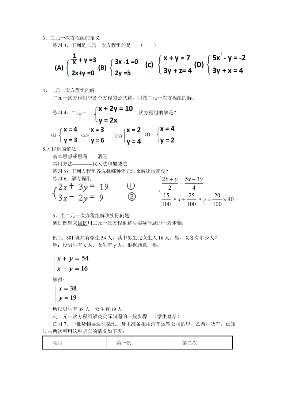 数学人教版七年级下册第八章 二元一次方程组小结与复习教学设计_第3页