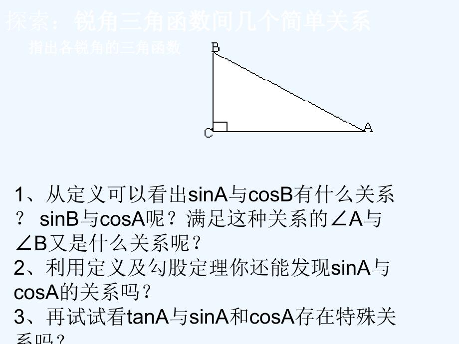 数学人教版九年级下册锐角三角函数第三课时.1锐角三角函数(第3课时)课件(人教新课标九年级下)_第2页