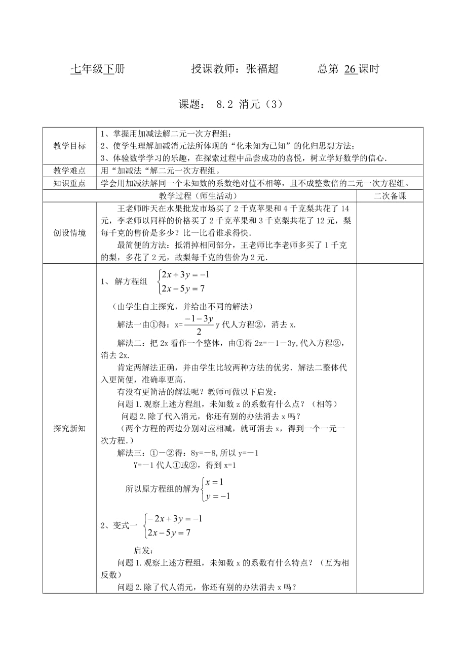 数学人教版七年级下册消元3_第1页