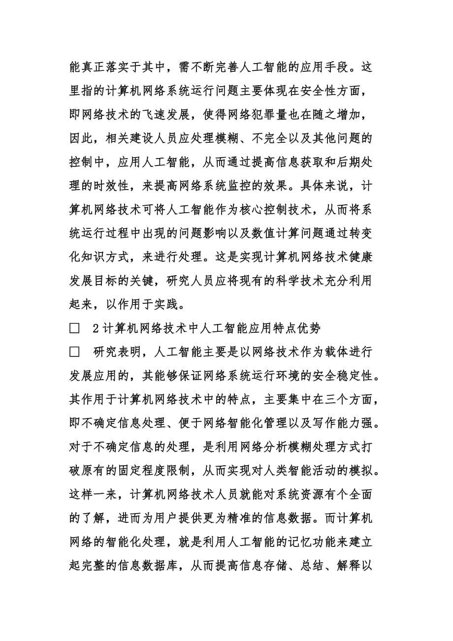 计算机网络技术中人工智能分析_第2页