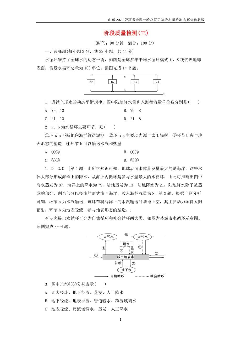 山东2020版高考地理一轮总复习阶段质量检测三含解析鲁教版_第1页