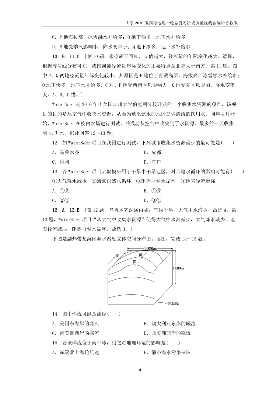 山东2020版高考地理一轮总复习阶段质量检测三含解析鲁教版_第4页