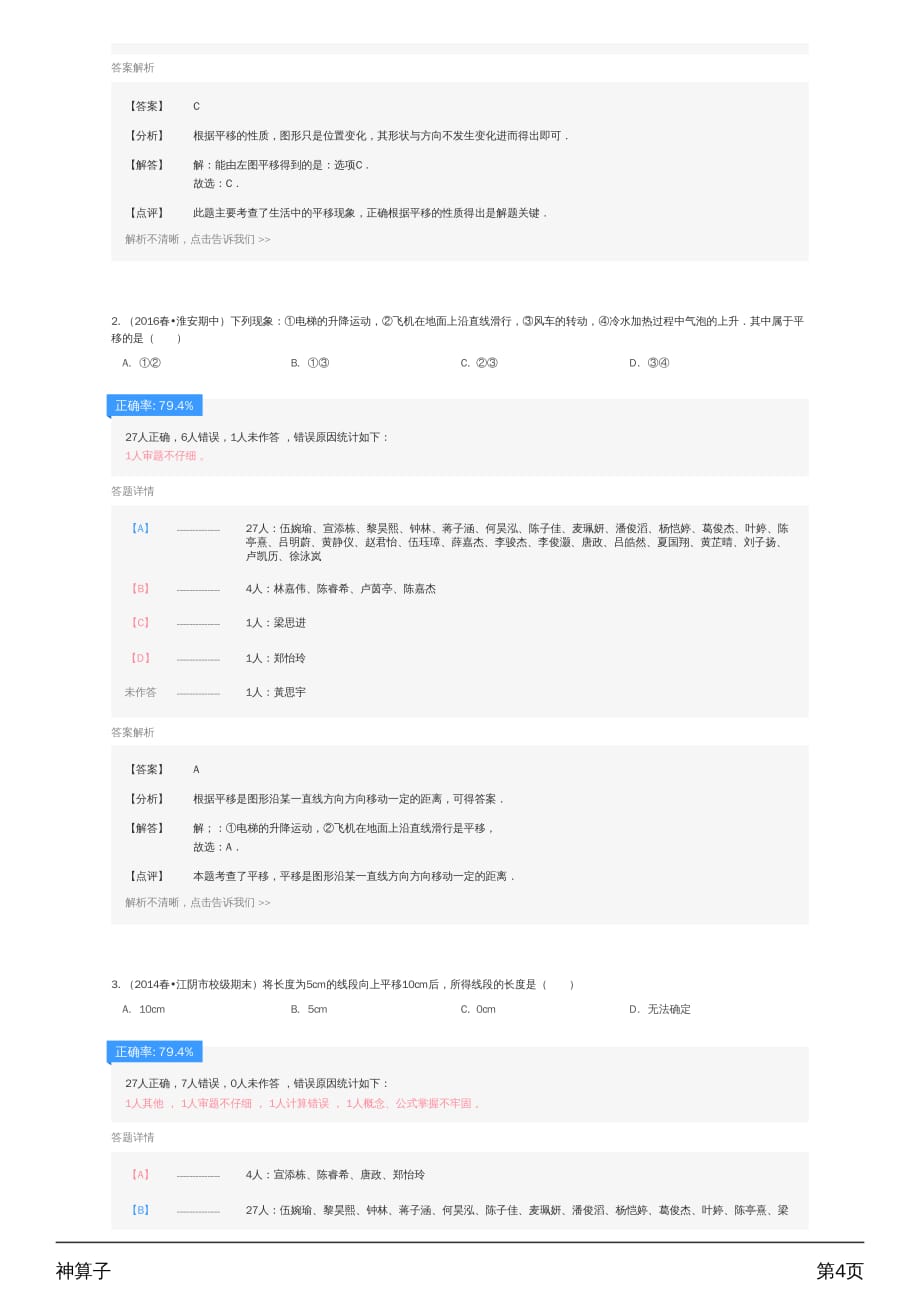 数学人教版七年级下册课堂小测--考试分析报告_第4页