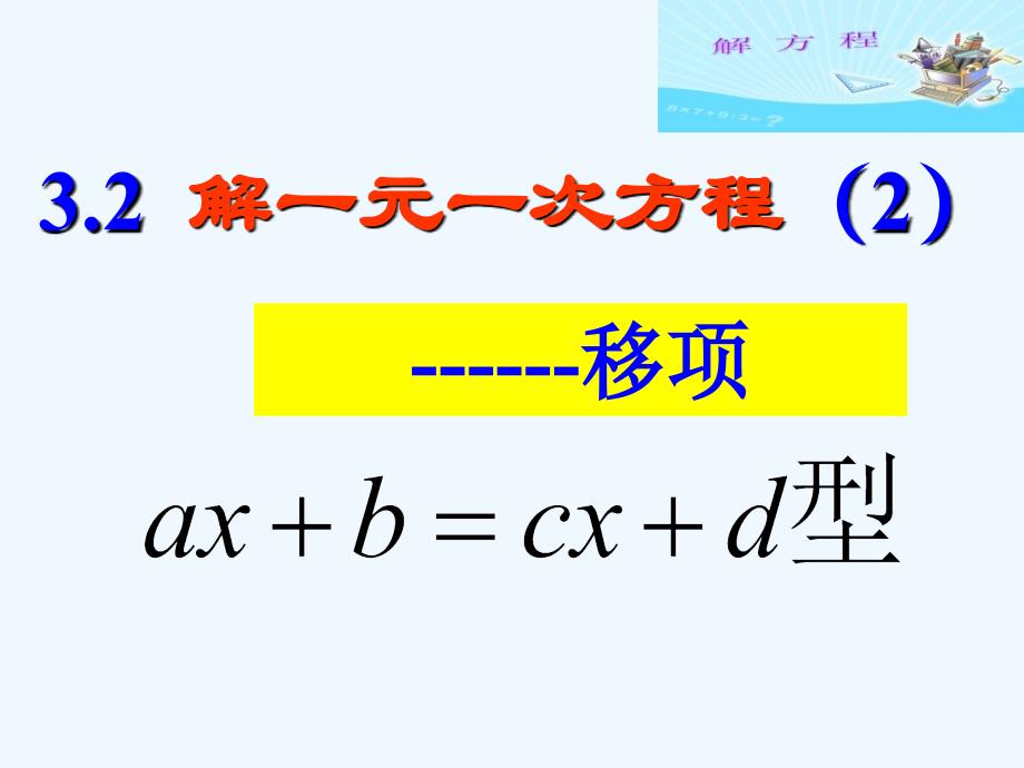 数学人教版七年级上册3,2解一元一次方程——合并同类项与移项.2.一元一次方程-移项2_第1页