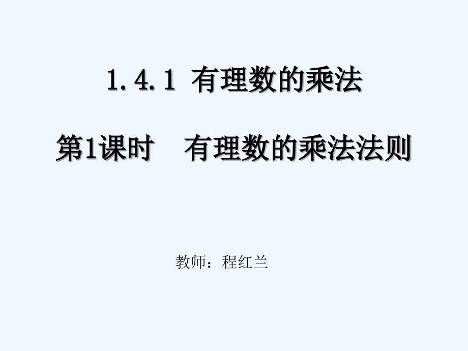 数学人教版七年级上册1.4.1 有理数的乘法_第1页